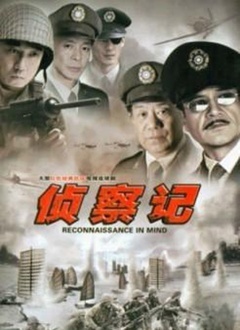 Chinese TV - 侦察记