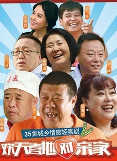 Chinese TV - 欢天喜地对亲家（卫视版）