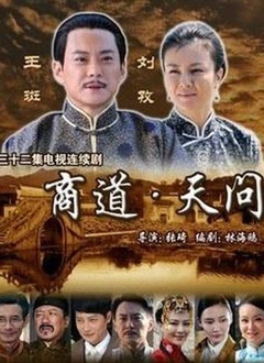 Chinese TV - 商道天问