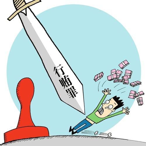 新司法解释来了:严格限制行贿从宽处理(图)薛海