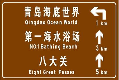 青岛发布道路标志新规 路名牌将标洋名(组图),