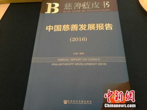 27日，由中国社会科学院社会政策研究中心及社会科学文献出版社共同举办的《慈善蓝皮书：中国慈善发展报告(2016)》发布会在北京举行。 张尼 摄