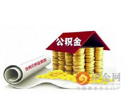 【图】2016如何用住房公积金买房 2016住房公