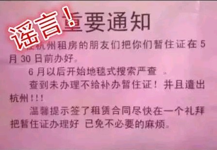 网传杭州不办居住证将被遣返原籍 警方辟谣