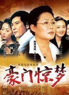 Chinese TV - 豪门惊梦