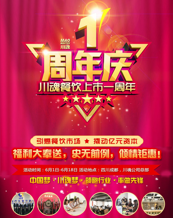 川魂餐饮上市一周年庆,巅峰钜惠史无前例(组图)