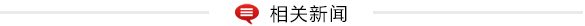 单家:看望“偷鸡腿母亲”故乡 故乡当局连夜返回救济
