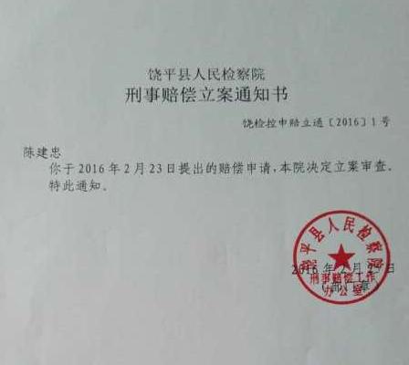 福建男子与嫌犯同名被错关17月 获国家赔偿14