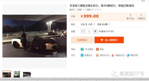 淘宝卖家售卖“李易峰事故跑车碎片”的截图