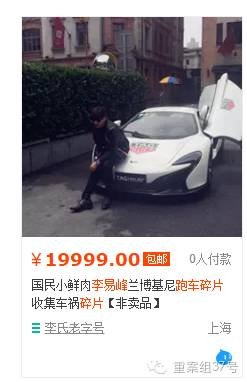 重案组37号(微信ID:zhonganzu37)在淘宝网搜刮发觉,今朝最少有5家网店一起挂出了“李易峰跑车碎片”的货物资讯,标价多为每片500元,也有相似1元或许19999元如许的“奇葩价钱”。