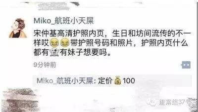 5月29日,韩星宋仲基现身深圳机场,被粉丝围观照相。很快,伴侣圈中便呈现“宋仲基护照资讯相片”的货物资讯。