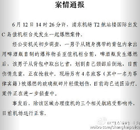 上海警方通报浦东机场爆炸:男子投爆炸物后割颈