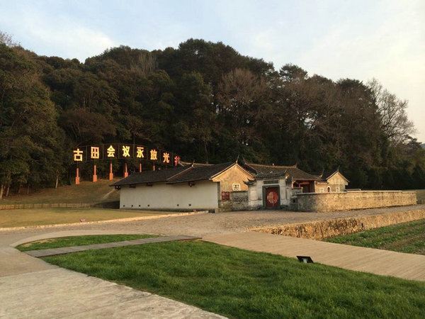 古田会议旧址。