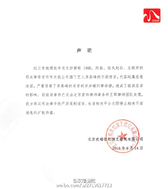 李易峰经纪公司发公告否认吸毒:纯属恶意造谣