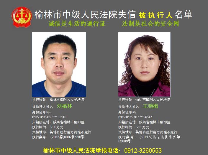 榆林公布第六批372名失信被执行人黑名单组图