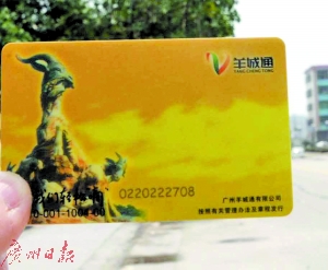 记住羊城通卡号 寻人或会有奇效(组图)
