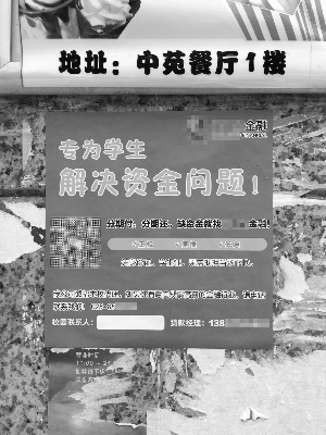 南京高校中的贷款广告 现代快报记者 陈彦琳 摄