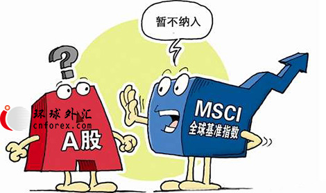 MSCI在今日发布的报告中指出，中国在向纳入MSCI新兴市场指数上已经取得重大进展。过去几个月，中国当局为满足国际投资者需求，对中国A股市场的准入制度进行了一系列显著的改善。不过，QFII每月汇出资金总规模不得超过境内资产20%的限制对投资人而言仍是重大障碍。