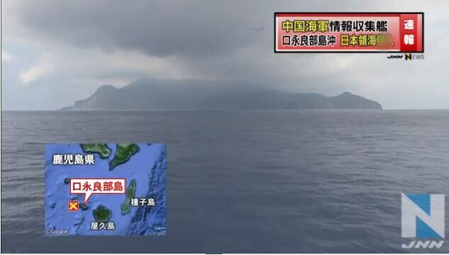 【环球网报道 记者 余鹏飞】日本共同社6月15日报道,日本防卫省15日单方面发布消息声称,中国海军的一艘情报收集船于当地时间当天淩晨3点左右进入了鹿儿岛县口永良部岛以西的“日本领海”,清晨5点左右驶离。