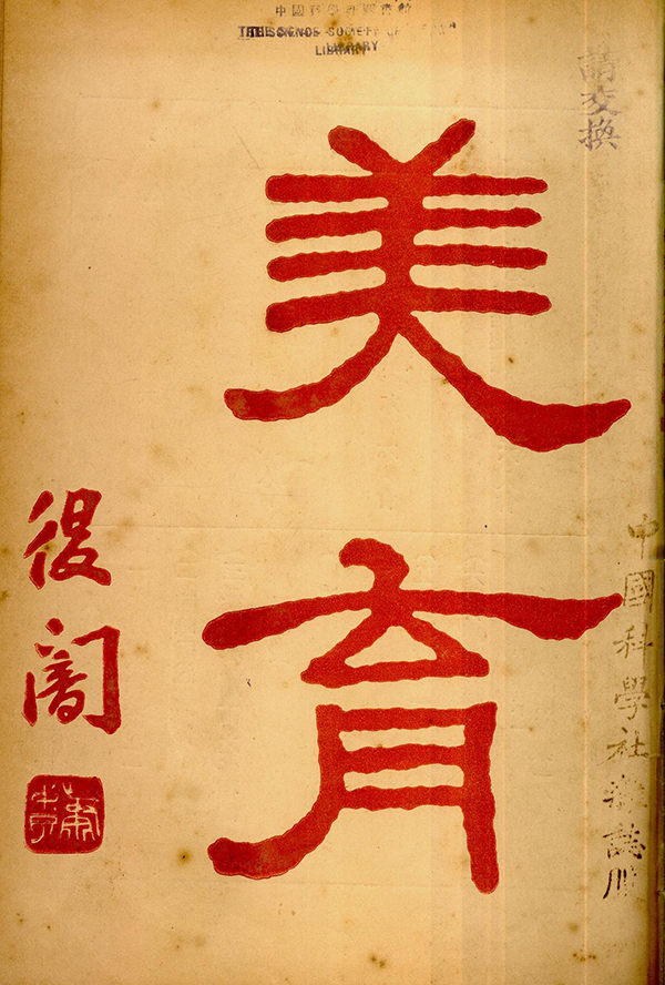 《美育》第三期,中华美育会1920年出版。