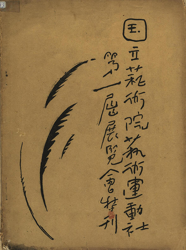 《国立艺术院艺术运动社第一届展览会特刊》,1929年5月发行。