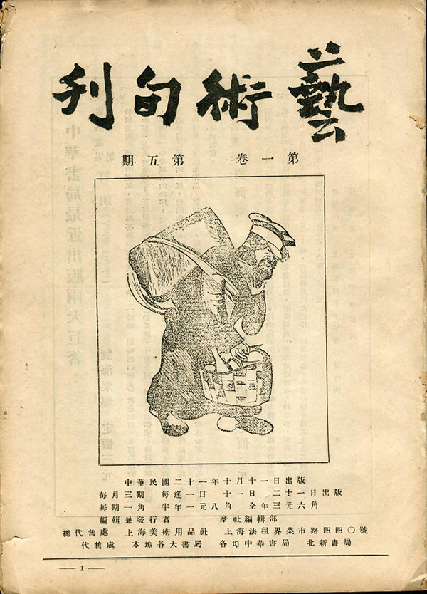 《艺术旬刊》第一卷第五号,1932年9月至10月出版。