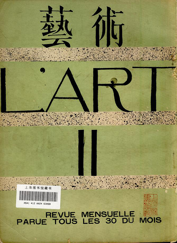 《艺术》二月号,上海美术专科学校摩社1933年2月出版。