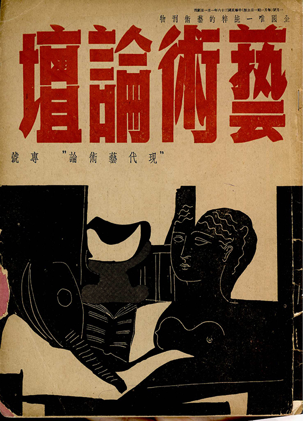 《艺术论坛》“现代艺术”专号,上海涛声文化出版社1947年1月1日出版。