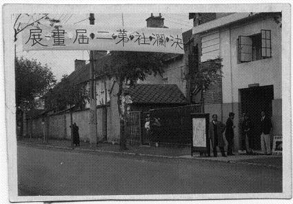 决澜社第二次展览会于1933年10月10日,在上海福开森路393号世界社礼堂举行。