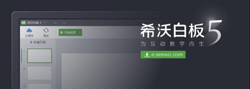 只为生动课堂 希沃白板5面世当下课堂,中小学教师有了