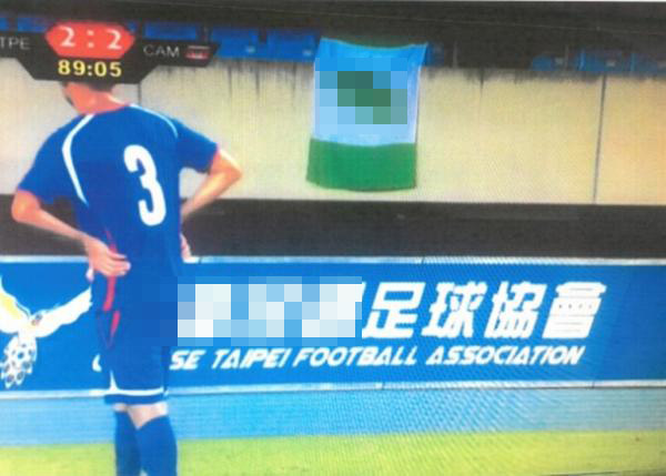 台湾足协因现场的台独旗帜被罚