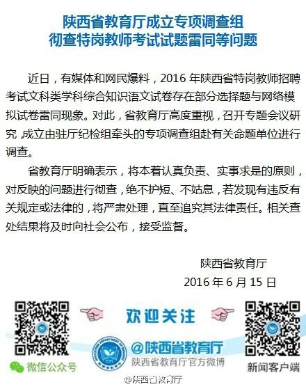 陕西特岗教师考试部分试题与网络模拟卷雷同