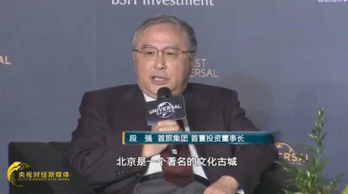 首旅集团首寰投资董事长段强:大家都知道,北京是一个著名的文化古城,到现在已经有七处世界文化遗产了,但是呢,我们还缺乏这种现代的,以现代科技和现代文化艺术作为载体的大型文化娱乐项目。