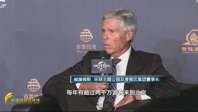 环球主题公园及度假区集团董事长威廉姆斯:每年有超过2000万游客来到北京,对于我们来说是巨大的机会。