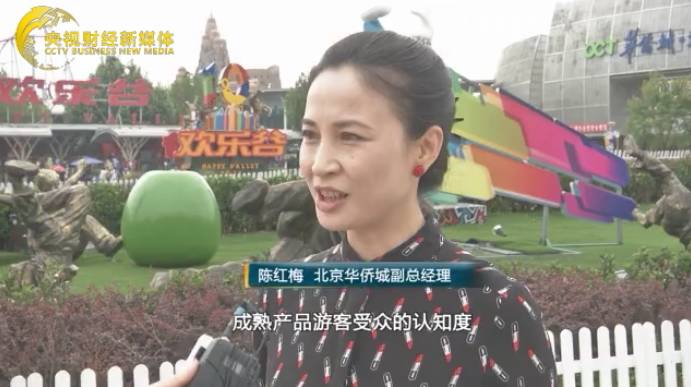 北京华侨城副总经理 陈红梅:两条腿走路吧,一个是我们自主研发,另外就是引进成熟的产品,成熟产品游客受众的认知度会更高一些。我们也在跟一些动漫、影视公司在结合,希望能够有一些知名的产品能够落户到欢乐谷这样的品牌。
