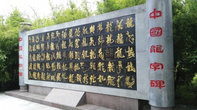 这个公园有块"中国龙字碑(图)