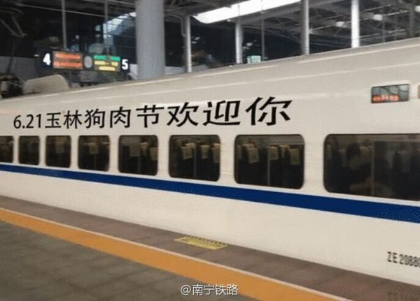 广西高铁车身印字宣传玉林狗肉节? 警方:谣言