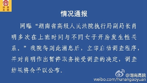 湖南高院一副局长被曝与不同女子开房 官方:停职调查