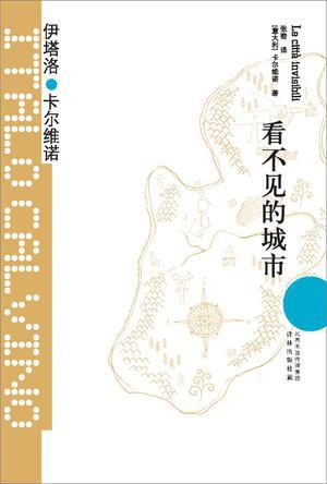 用马可波罗式的方式讲述《一千零一夜》式的故事,看一本书相当于看了三本经典,还能认识一个叫卡尔维诺的家伙,稳赚不赔。