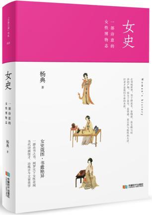 一部关于女性的博物志,既是诗,又是札记,更是历史。女孩读完会明白自尊自强,男孩读完会明白平等和任重道远。