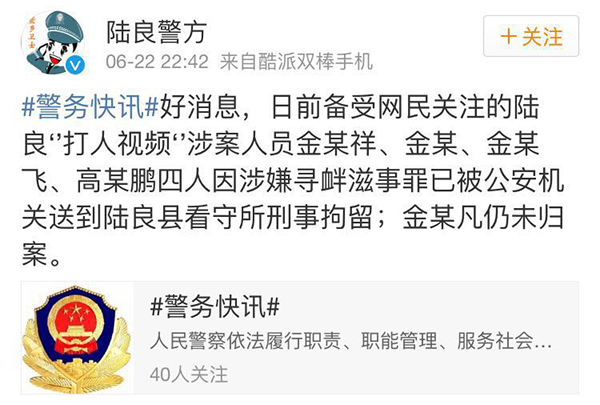 6月22日晚,陆良县公安局官方微博称,陆良“打人视频”涉案人员金某祥、金某、金某飞、高某鹏四人因涉嫌寻衅滋事罪已被公安机关刑事拘留。