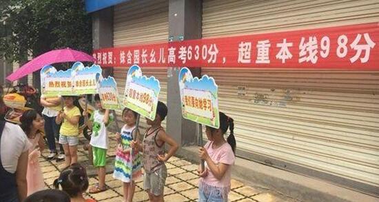幼儿园小朋友举牌庆祝园长女儿高考630分引吐槽