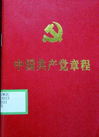 稻香厦门六中谱子-党章是一面旗帜 习近平总书记指出:"在90多年的奋斗历程中,我们