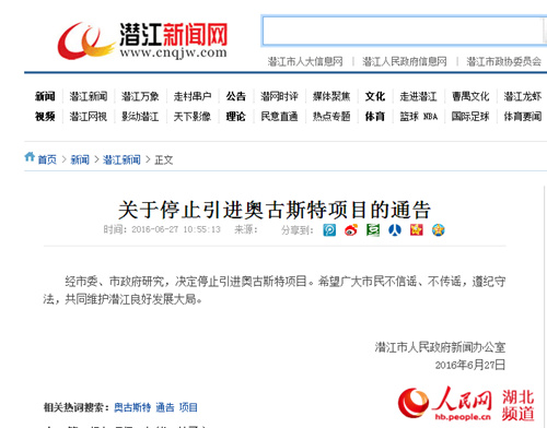 人民网武汉6月27日消息,今天上午,湖北潜江市人民政府新闻办公室发布通告,称经市委、市政府研究,决定停止引进奥古斯特项目,并希望市民不信谣、不传谣,遵纪守法,共同维护潜江良好发展大局。