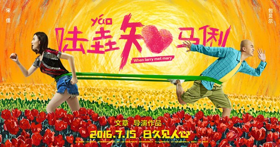 《陆垚知马俐》新海报曝光 包贝尔“失恋33年”-搜狐娱乐