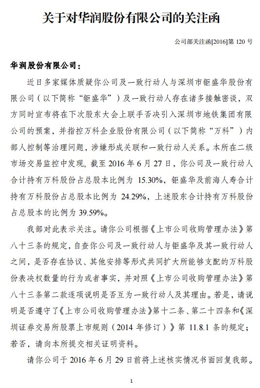深交所向华润和宝能系发关注函:是否存在协议或其他安排?