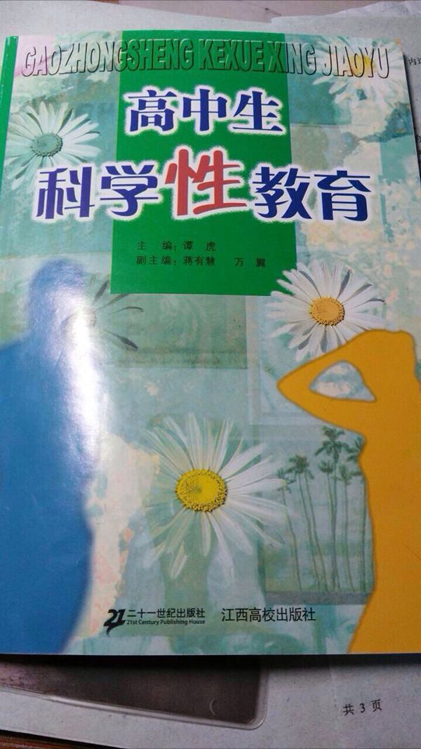 根据目录截图显示,其中第十七课为“克制冲动——拒绝婚前性行为”。在课中,作者将婚前性行为称为“性罪错”:“婚前发生性行为,对女孩的心身危害尤其巨大,女孩因爱而献出身体,并不能增加男孩对她的爱,还会被‘征服’她的男孩认为她‘下贱’。”