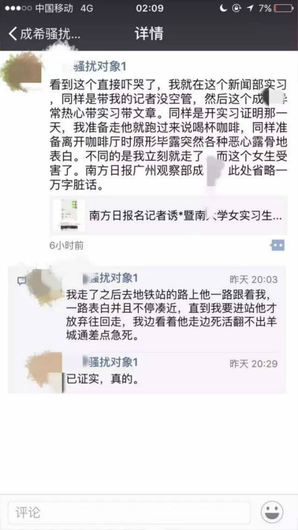 29日凌晨,新浪微博@Host杜泽众 代朋友发布一篇第一人称的文章,披露了其在南方报社实习期间,被成某利用实习导师身份百般制造独处骚扰机会,最终艰难逃离的经历。这名女生在文章中表示,她要站出来声援小卉,反击谴责受害者的言论,“因为强奸存在的原因只有一个,那就是强奸犯。”