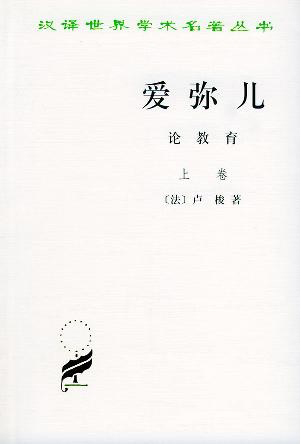 18世纪法国启蒙思想家卢梭的代表作品之一《爱弥儿》