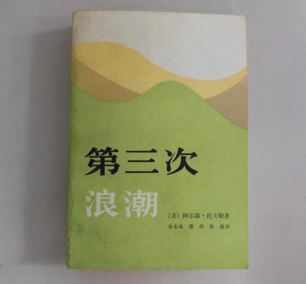 没有经历过1980年代文化热的人，很难想像托夫勒当时在中国的影响。《第三次浪潮》进入中国正逢其时，在中国打开国门之初给人们心灵造成了巨大冲击。